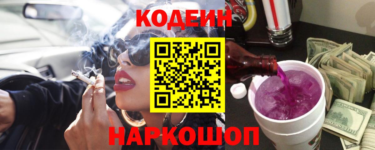 Codein Purple Drank  Вход с VPN  Кодеиновый сироп Lean Purple Drank  Ростов-на-Дону 